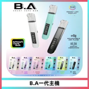 B.A主機一代Smart Vape Bar煙桿可發光可調式LED顯示屏
