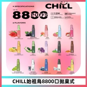 CHILL始祖鳥鴨嘴獸8800口拋棄式一次性電子煙免充電