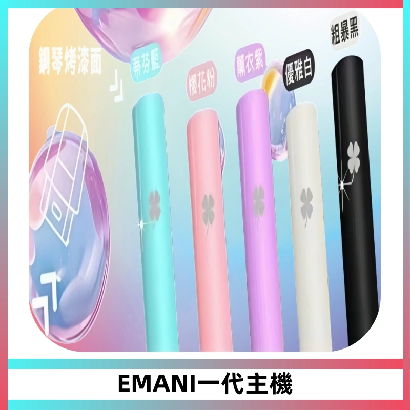 EMANI依馬尼一代主機EMANI電子煙主機通用一代煙彈