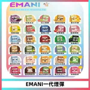 EMANI依馬尼一代煙彈通用一代主機30種風味霧化煙彈任選