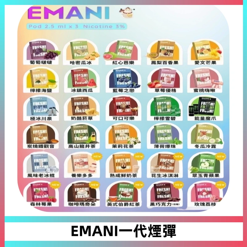 EMANI依馬尼一代煙彈通用一代主機30種風味霧化煙彈任選