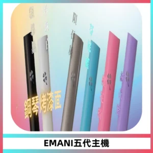 EMANI依馬尼五代主機 鋼琴烤漆款|兩檔切換通用五代六代煙彈