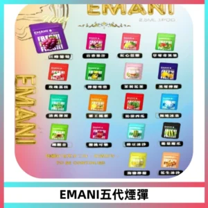 EMANI五代煙彈|EMANI依馬尼五代霧化電子煙#台灣現貨#