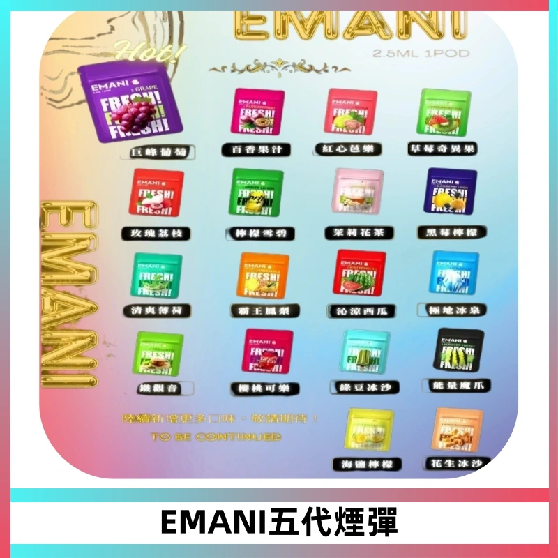 EMANI五代煙彈|EMANI依馬尼五代霧化電子煙#台灣現貨#