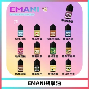 EMANI依馬尼電子煙瓶裝油30ML/3MG