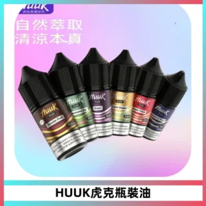 HUUK虎克菸油30mg/30ml | 五大系列瓶裝油選擇