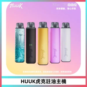 MEHA魅嗨HUUK虎克注油主機套裝|27W註油主機|1350mAh大電量