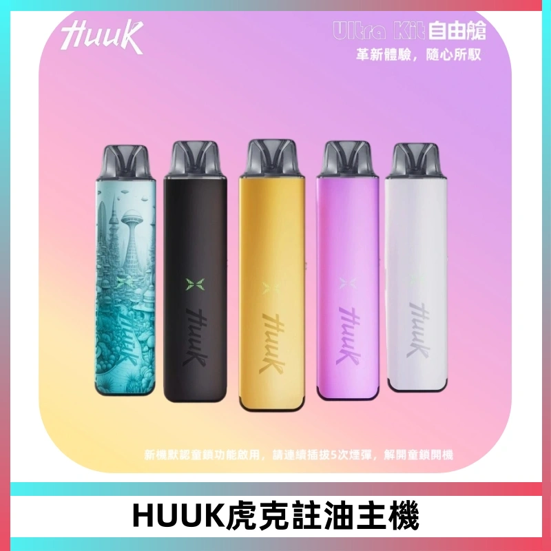 MEHA魅嗨HUUK虎克注油主機套裝|27W註油主機|1350mAh大電量