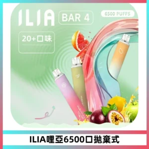 ILIA BAR 4哩啞一次性大容量6500Puffs拋棄式電子煙
