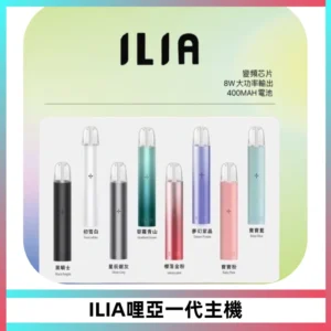 ILIA哩亞一代主機 哩亞電子煙煙桿 適配relx sp2s等一代煙彈