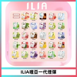 ILIA哩亞 一代替換式ilia煙彈發光霧化彈#原產正品#
