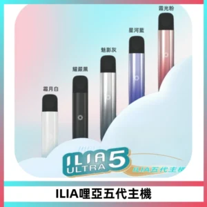 ILIA Ultra五代電子煙霧化煙桿 通用4 5代relx6代煙彈