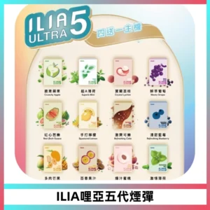 ILIA Ultra 哩亞五代煙彈|替換式霧化電子煙【買四送一主機】