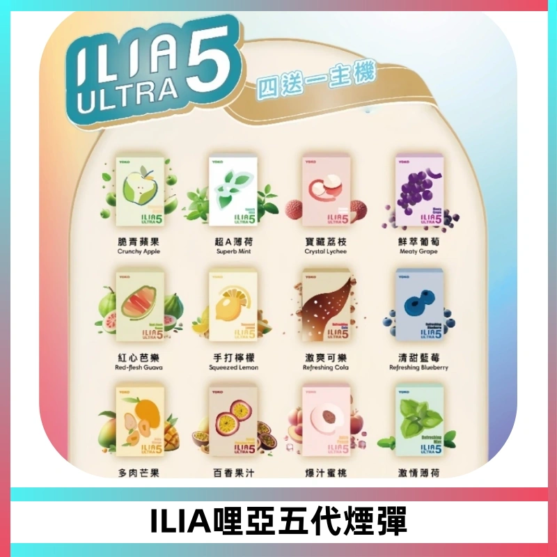 ILIA Ultra 哩亞五代煙彈|替換式霧化電子煙【買四送一主機】