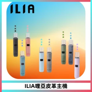 ILIA哩亞布紋主機革調系列 霧化皮革煙桿 通用一代煙彈