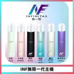 INF無限電子煙一代主機|一代高光鏡面霧化煙桿400mAh