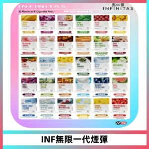 INF無限系列煙彈 透明電子菸彈2ML 通用一代主機