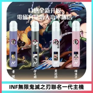 INF無限鬼滅之刃聯名一代通用主機電子煙【4色可選】