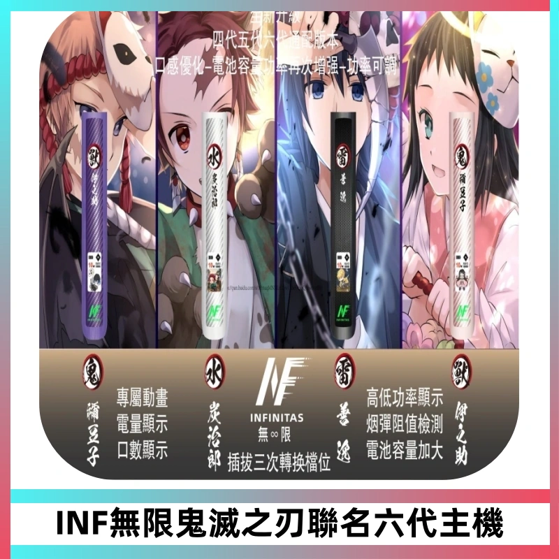 INF無限鬼滅之刃聯名六代電子煙主機 通用4/5/6代