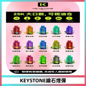 KEYSTONE FLEX-3 鑰石大容量25000口專彈專機套裝