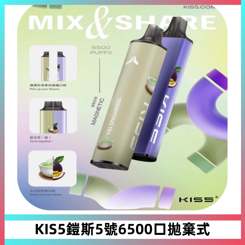 KIS5鎧斯5號一次性6500口磁吸式拋棄式電子煙#自由混搭#