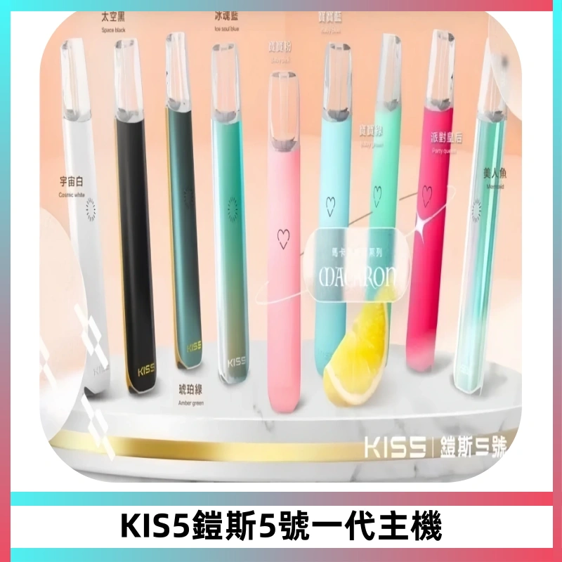 KISS鎧斯5號一代主機 KIS5霧化煙桿|適配一代煙彈#熱銷推薦#