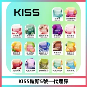 KIS5煙彈 KISS鎧斯5號一代菸彈|兼容一代主機#台灣現貨#
