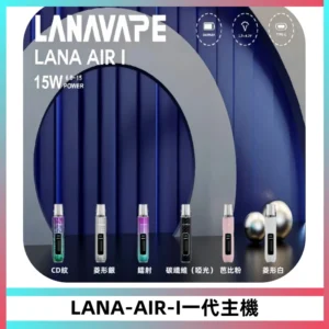 LANA AIR I一代主機6-15瓦可調通用meha sp2s inf煙彈