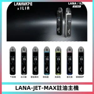 LANA JET MAX 註油設備LANA側注油式主機套裝|智能顯示屏