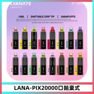 LANA PIX拋棄式20000口一次性電子煙20瓦霧化輸出