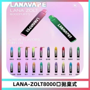 LANA ZOLT8000口拋棄式可充電一次性電子煙【多種口味】