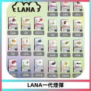 LANAVAPE煙彈 LANA一代電子煙霧化彈 兼容各式一代主機
