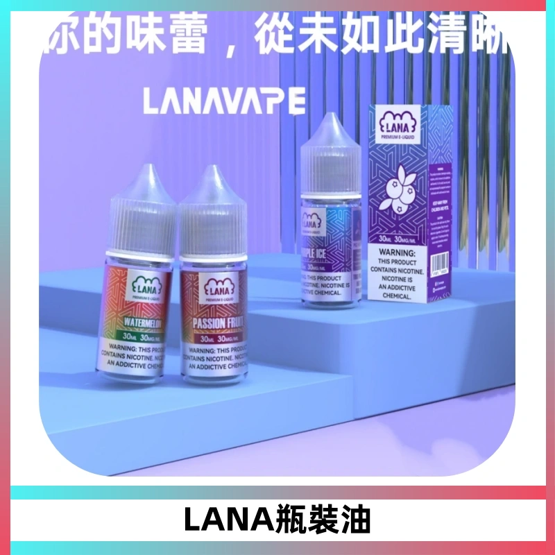 LANA拉娜30ml煙油|30MG冰感強勁清涼口感升級【正品現發】