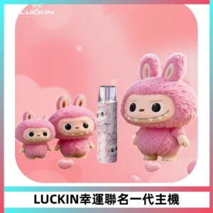 LUCKIN幸運主機拉布布蠟筆小新限定聯名款一代電子煙