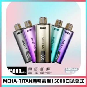 MEHA魅嗨 TITAN泰坦15000口拋棄式換彈主機|15ML大容量