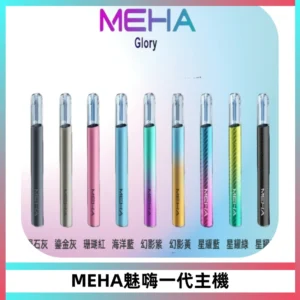 魅嗨MEHA一代主機 升級版Glory系列可變檔通用霧化桿|三檔切換
