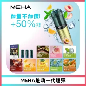 MEHA魅嗨一代通用煙彈|兼容ILIA KIS5 LANA 等一代主機