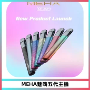 Meha Crush 五代主機|氛圍燈智能電子煙・三檔功率調節
