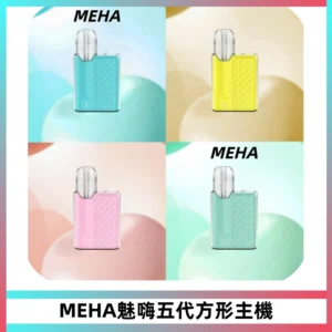 MEHA魅嗨五代方形主機 充電式換彈迷你方形煙桿#大功率主機#