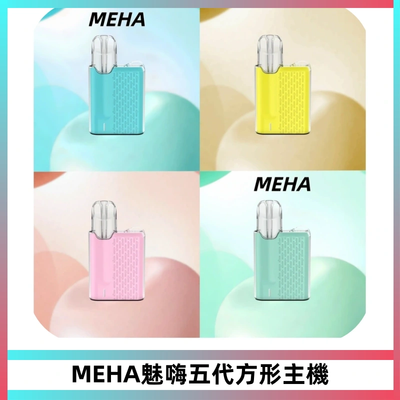 MEHA魅嗨五代方形主機 充電式換彈迷你方形煙桿#大功率主機#