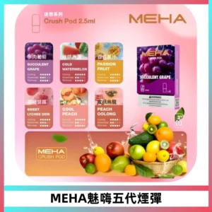 MEHA魅嗨五代煙彈穩定霧化輸出 迷戀系列五代通用替換