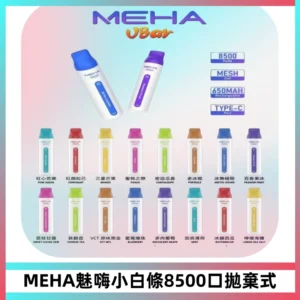 MEHA VBar魅嗨小白條一次性8500口即棄型電子煙