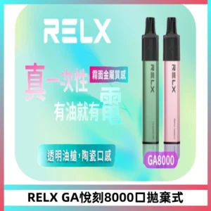 RELXGA8000悅刻拋棄式電子煙 免充電一次性陶瓷霧化芯