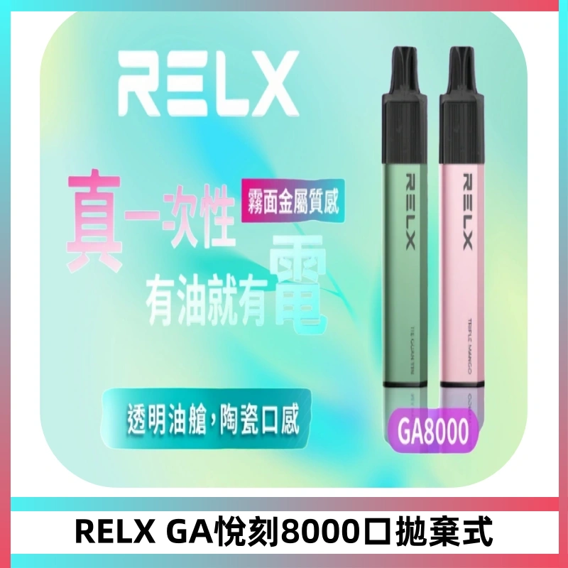 RELXGA8000悅刻拋棄式電子煙 免充電一次性陶瓷霧化芯