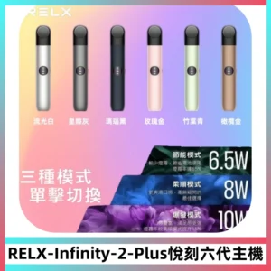 RELX Infinity 2 Plus悅刻六代主機 悅刻宙斯6代霧化煙桿