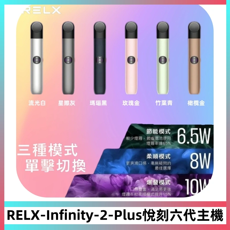 RELX Infinity 2 Plus悅刻六代主機 悅刻宙斯6代霧化煙桿