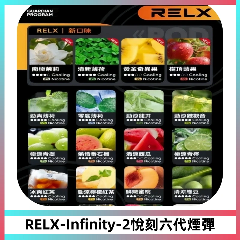 RELX Infinity 2系列悅刻煙彈|兼容RELX五代幻影 六代宙斯主機