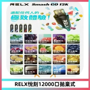 Relx Smash Go 12000 Puffs 一次性電子煙拋棄式大功率輸出