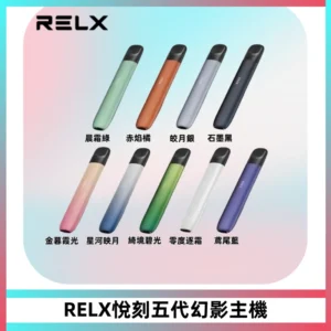 RELX悅刻五代幻影主機電子煙 適配Relx infinity2 六代煙彈