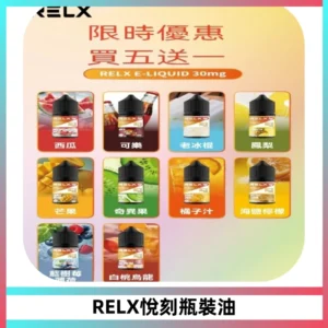 Relx E-LIQUID悅刻煙油|註油式尼古丁鹽菸油30ML